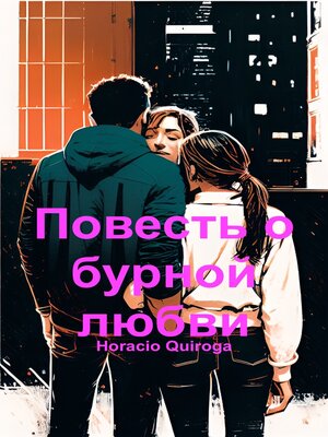 cover image of Повесть о бурной любви (Русский)